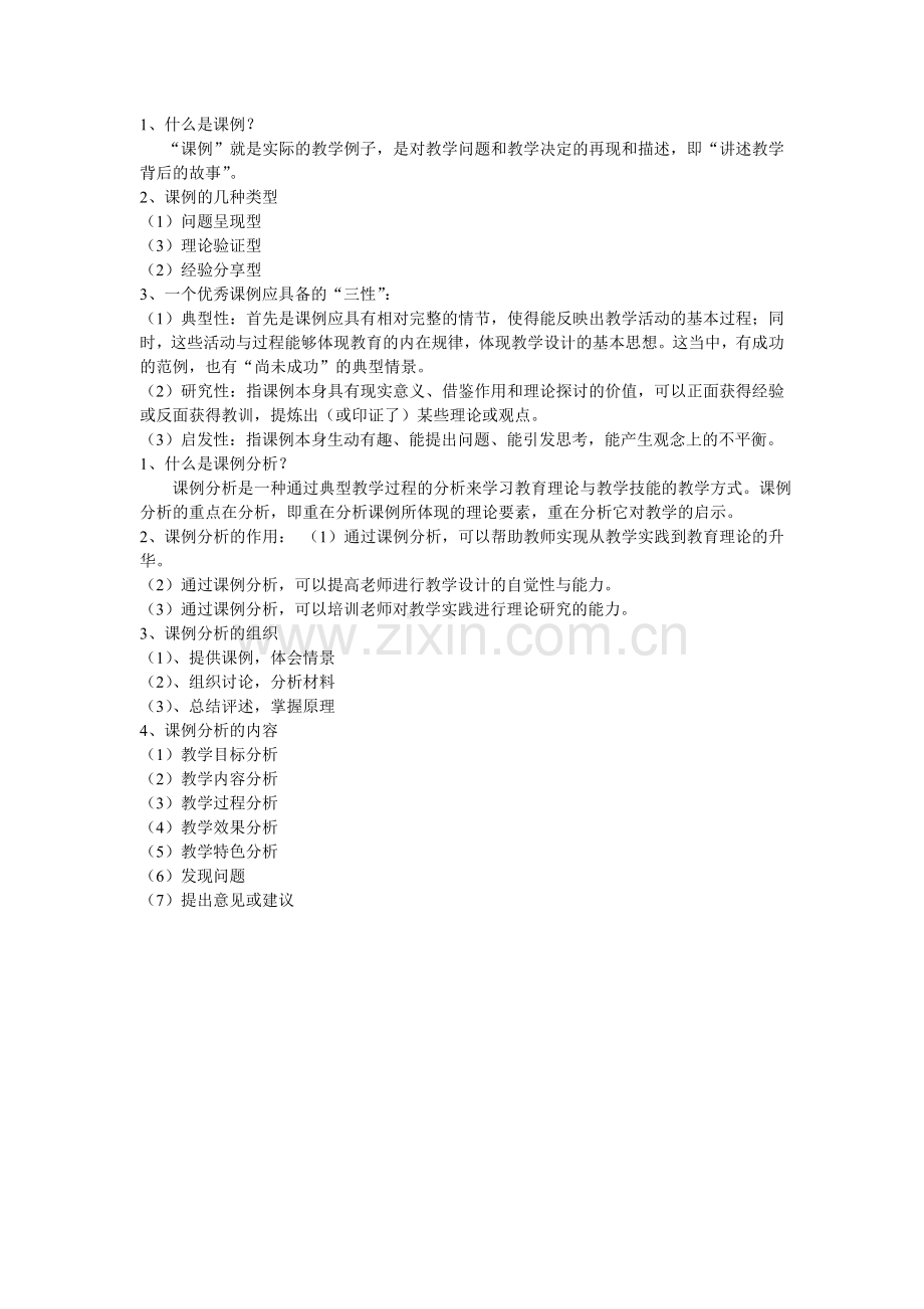 什么是课例分析.doc_第1页