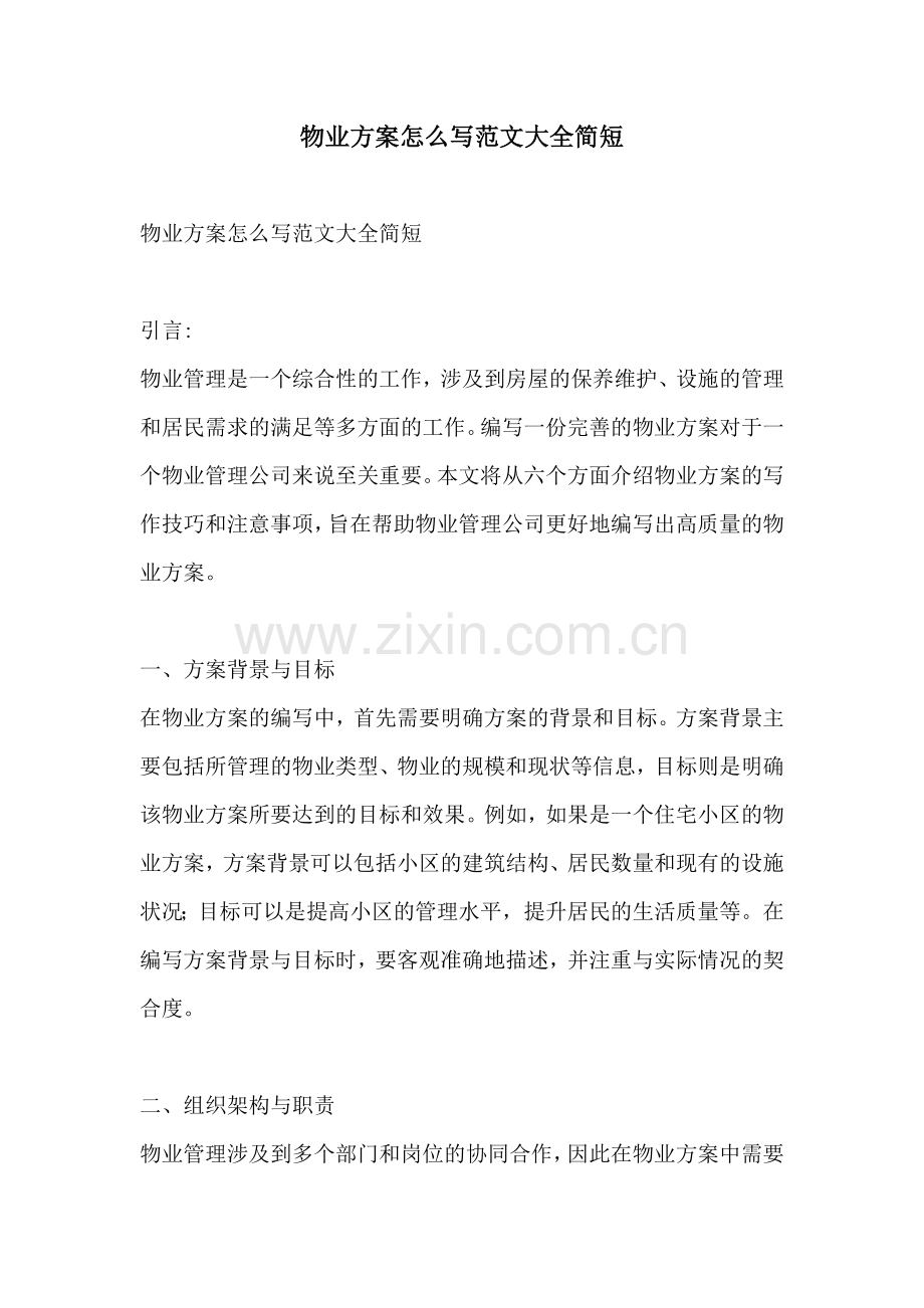 物业方案怎么写范文大全简短.docx_第1页