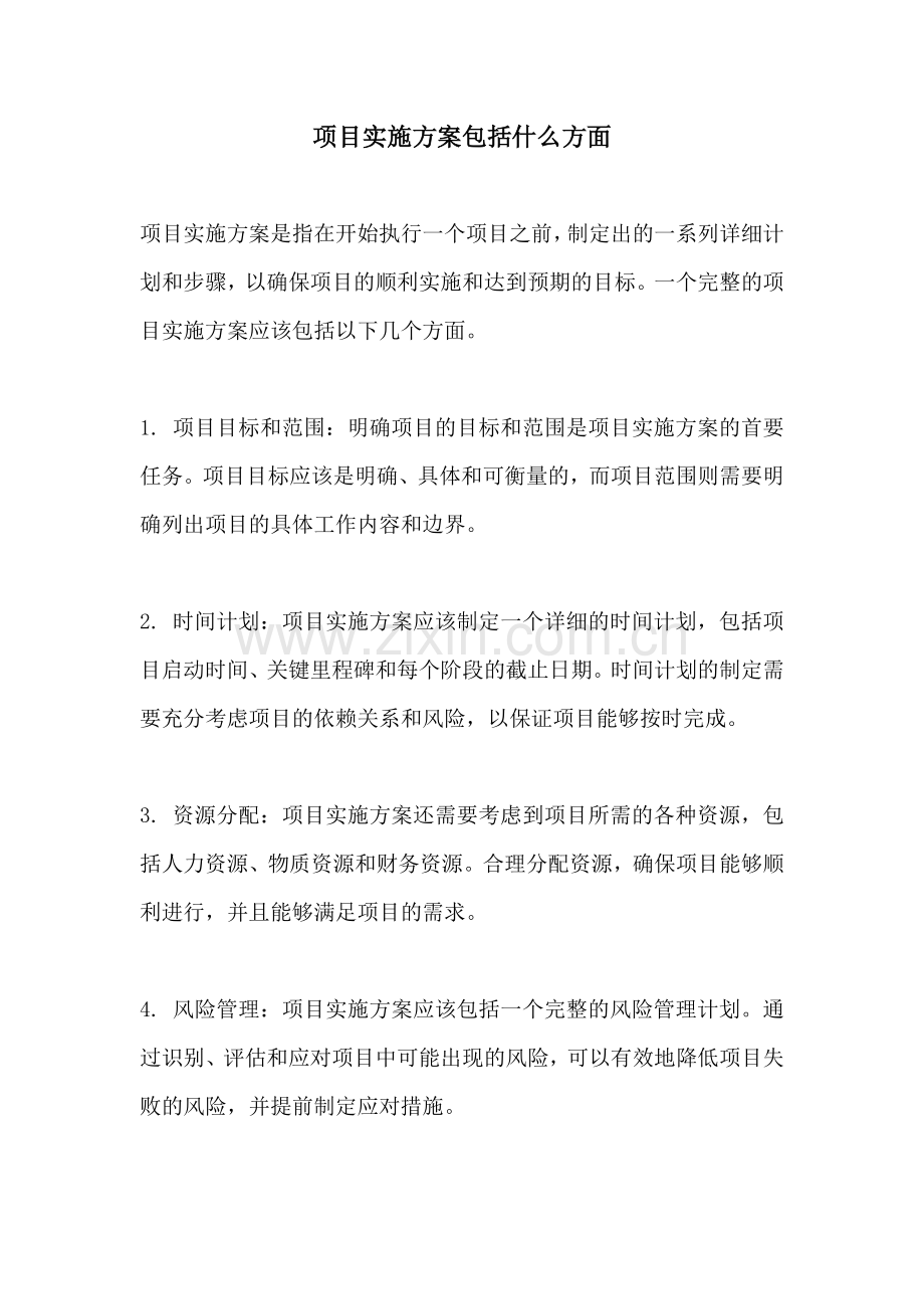 项目实施方案包括什么方面.docx_第1页