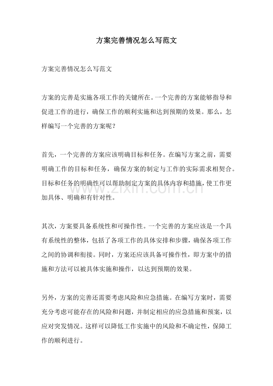 方案完善情况怎么写范文.docx_第1页