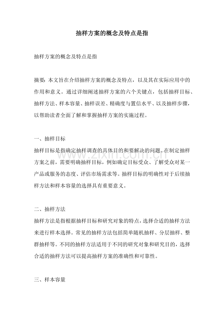 抽样方案的概念及特点是指.docx_第1页