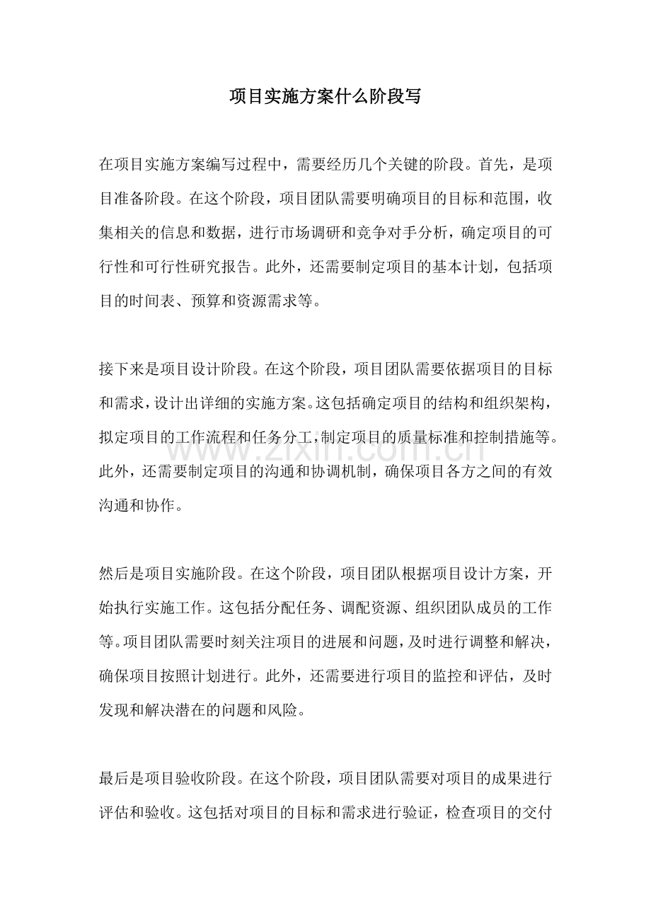 项目实施方案什么阶段写.docx_第1页