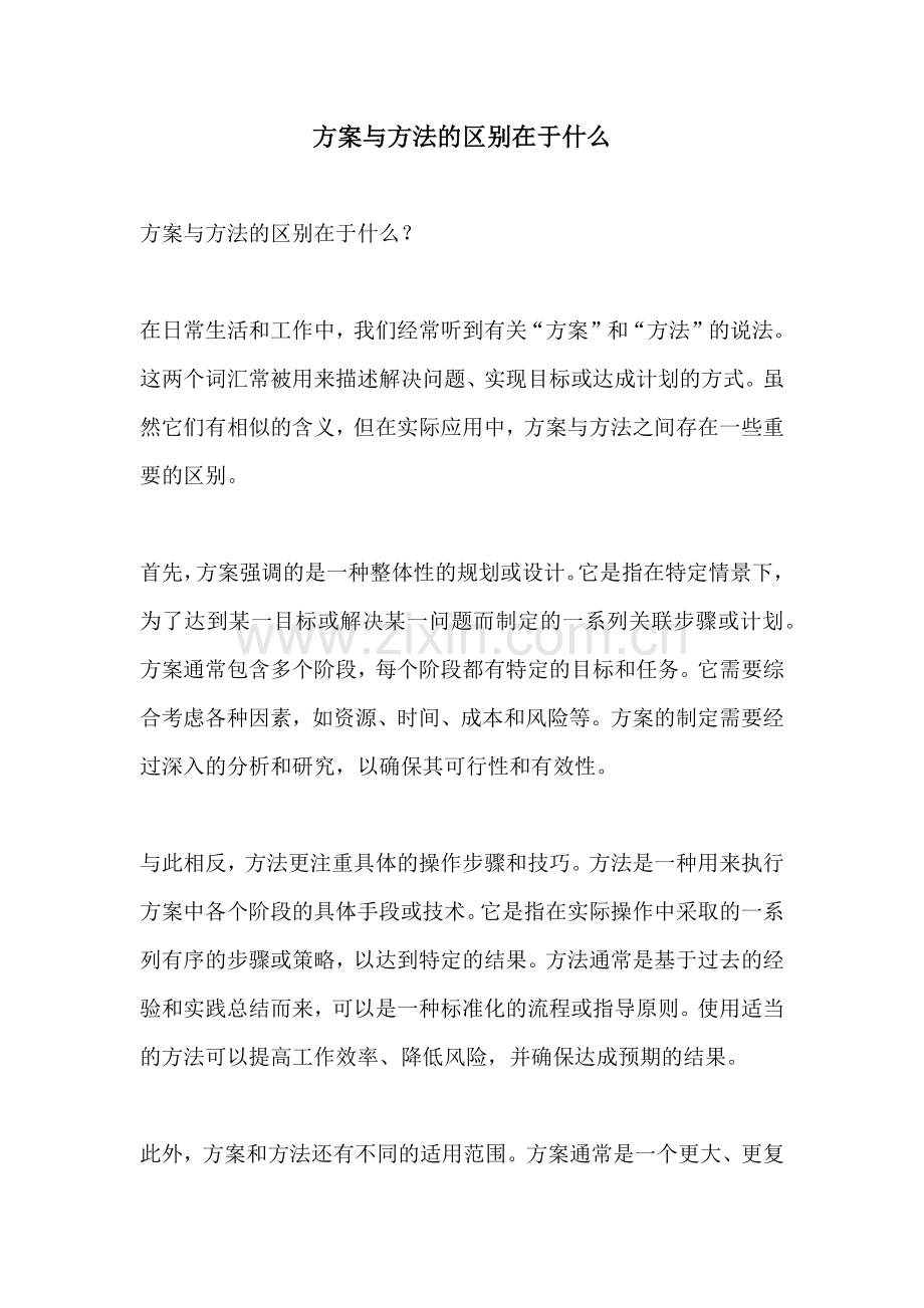 方案与方法的区别在于什么.docx_第1页