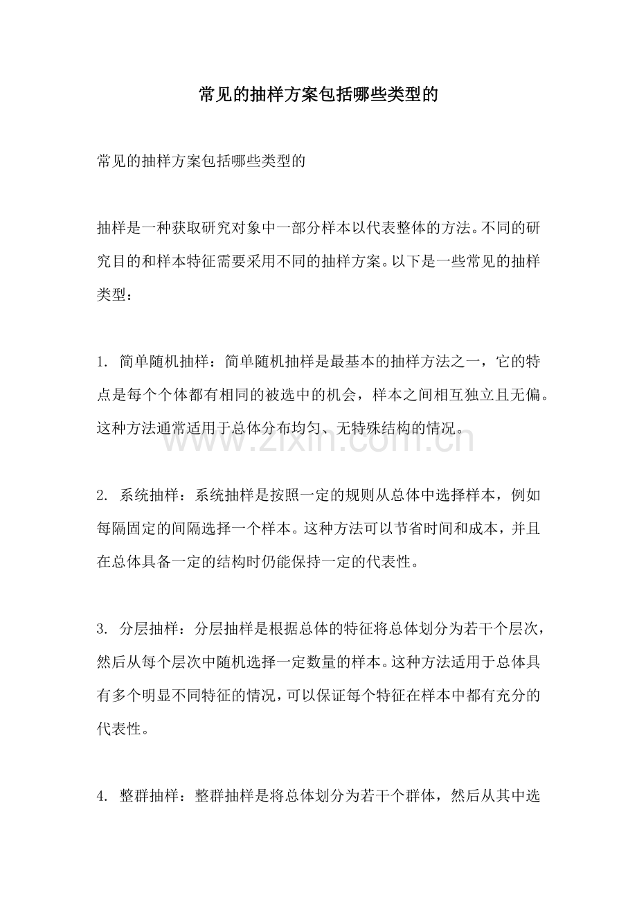 常见的抽样方案包括哪些类型的.docx_第1页