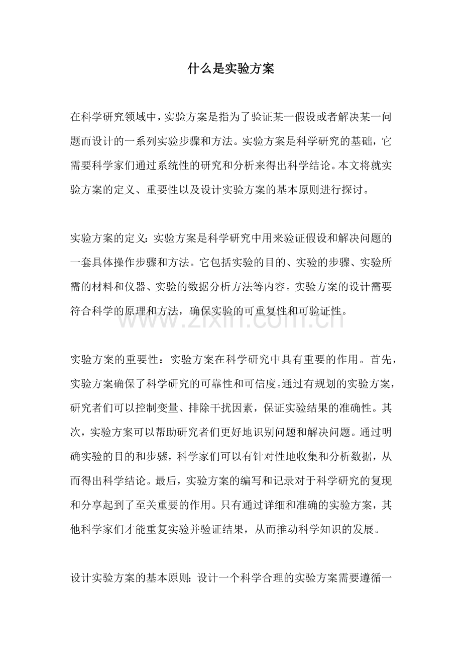什么是实验方案.docx_第1页