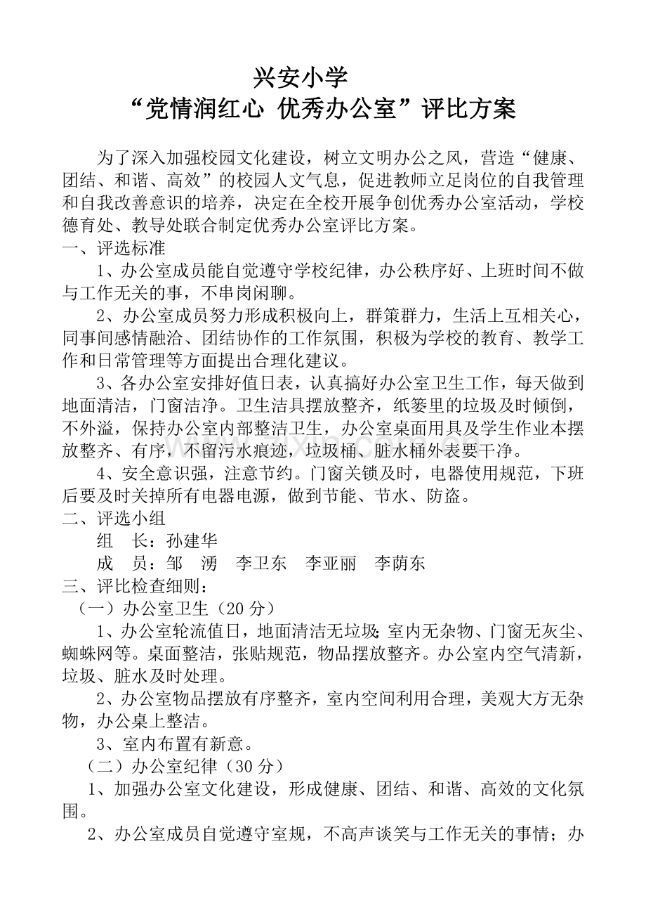 优秀办公室评比方案.doc_第1页