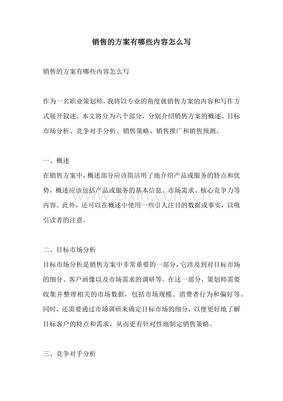 销售的方案有哪些内容怎么写.docx_第1页