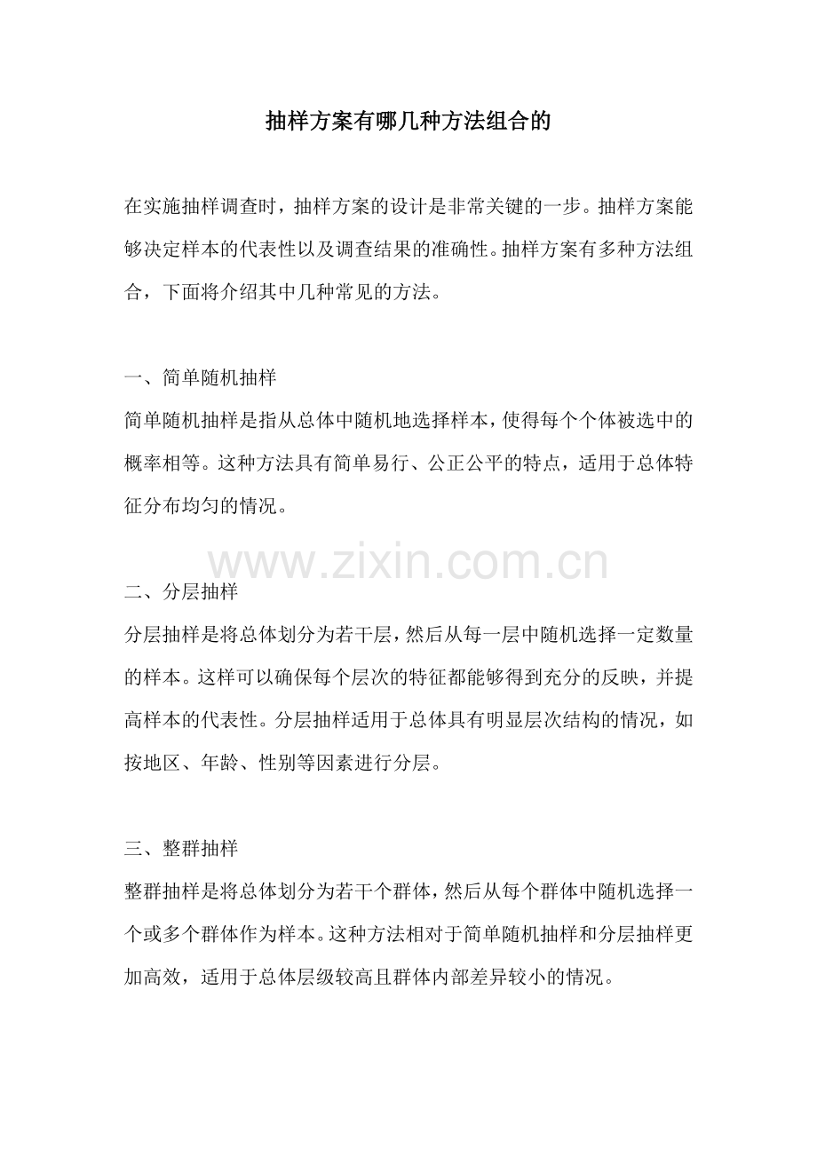 抽样方案有哪几种方法组合的.docx_第1页