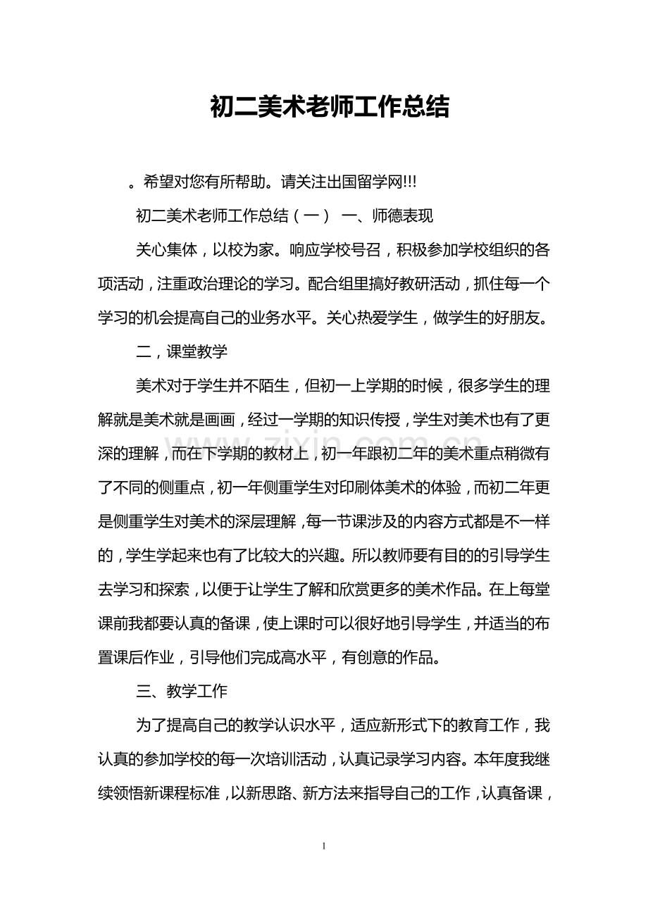 -初二美术老师工作总结.doc_第1页