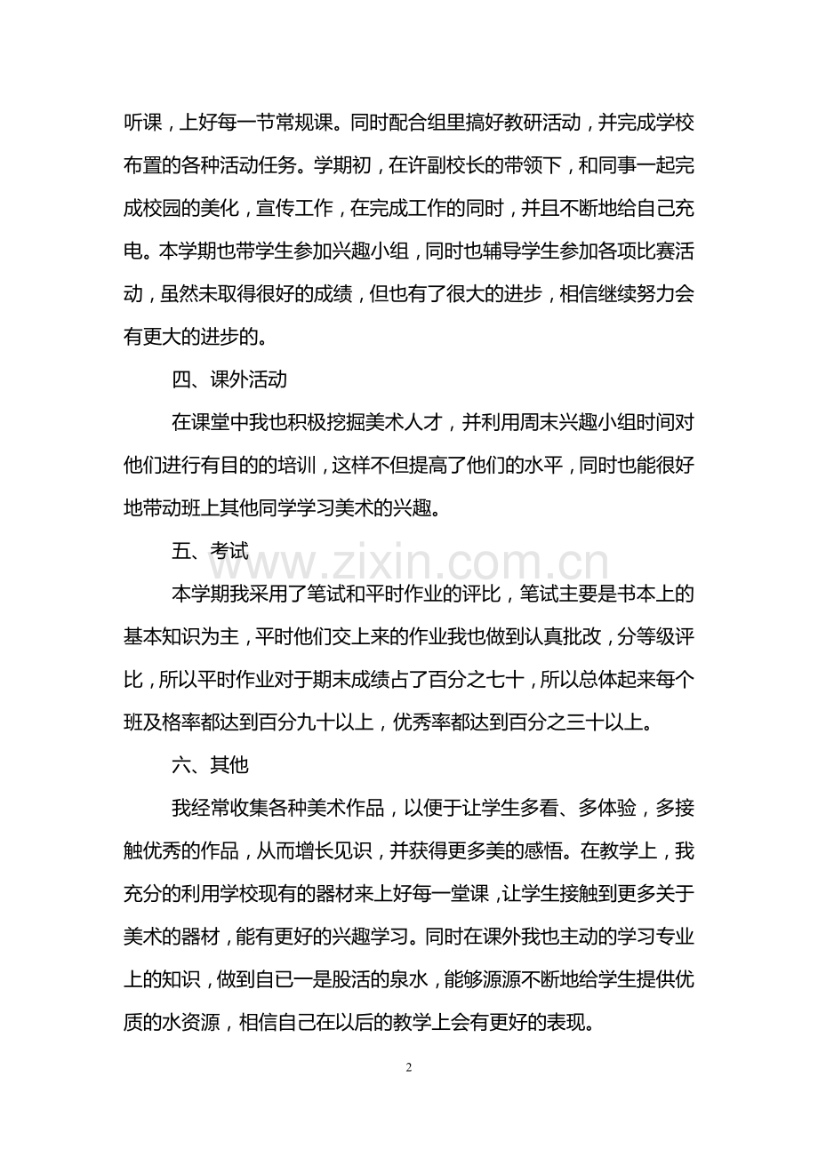 -初二美术老师工作总结.doc_第2页