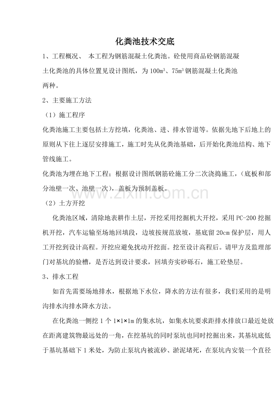 钢筋混凝土化粪池技术交底.doc_第1页
