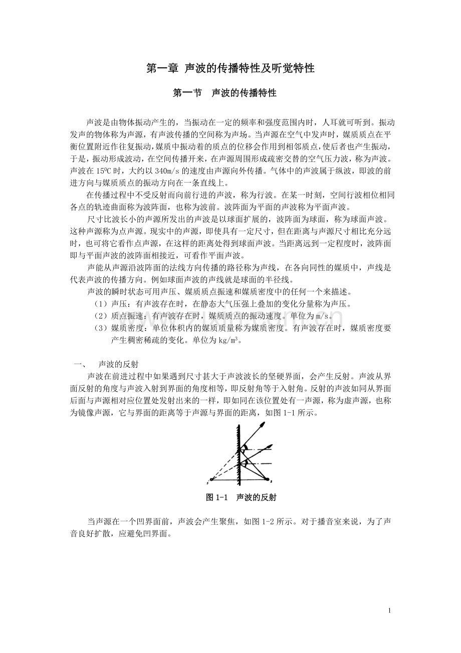 第一章：声波的传播特性及人耳的听觉.doc_第1页