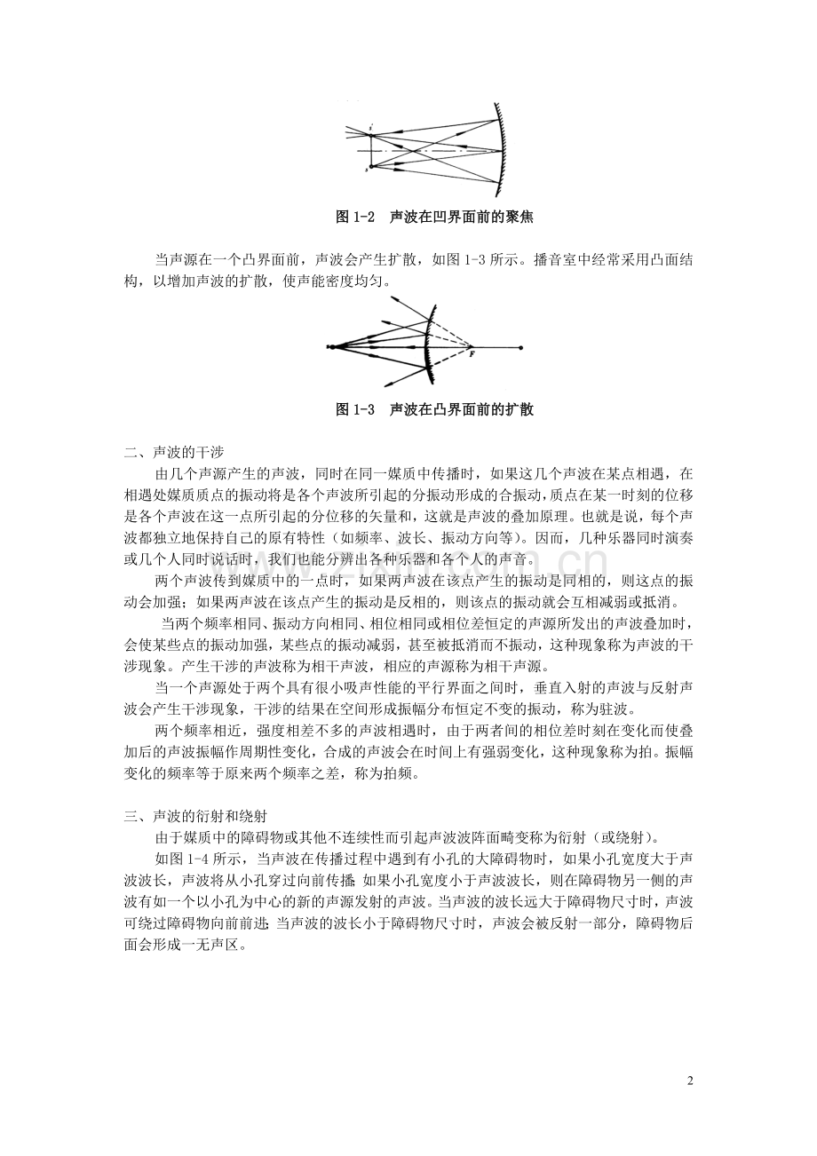 第一章：声波的传播特性及人耳的听觉.doc_第2页