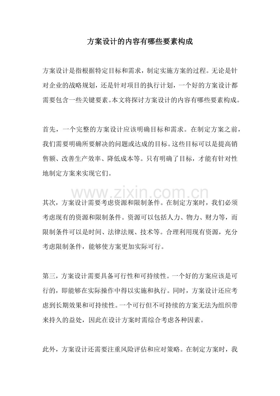 方案设计的内容有哪些要素构成.docx_第1页