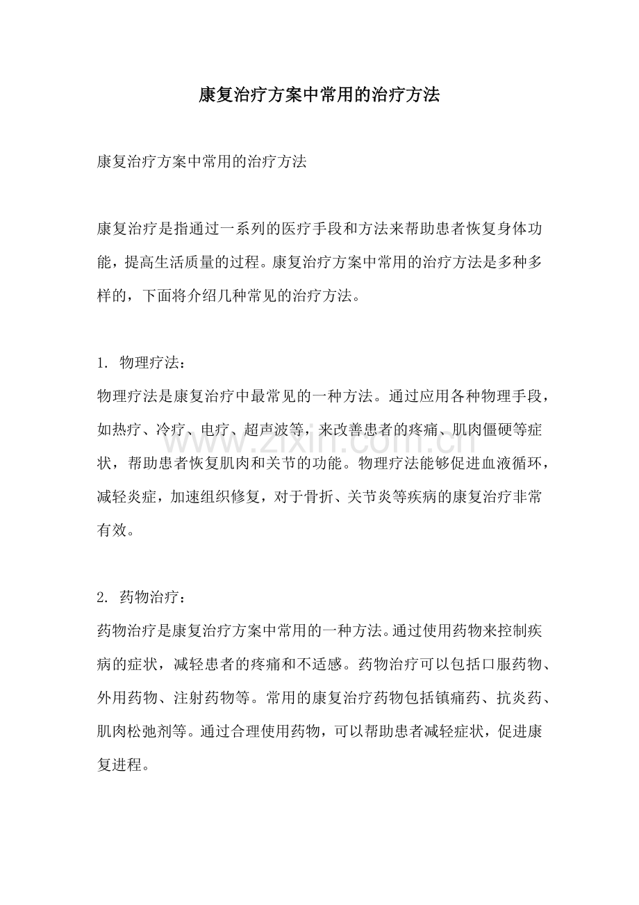 康复治疗方案中常用的治疗方法.docx_第1页