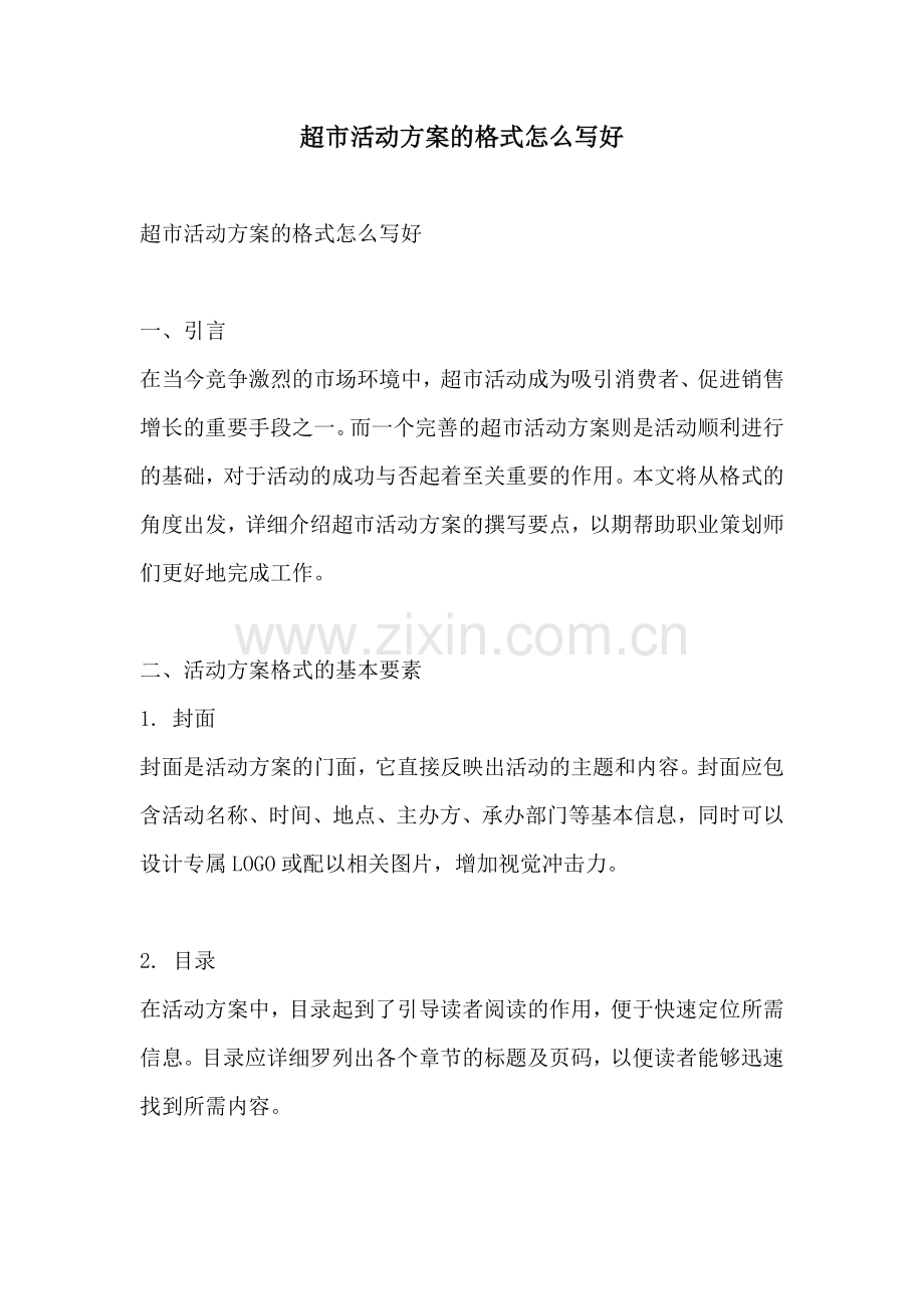 超市活动方案的格式怎么写好.docx_第1页