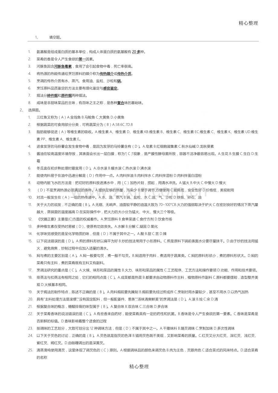 中级厨师考试.doc_第1页