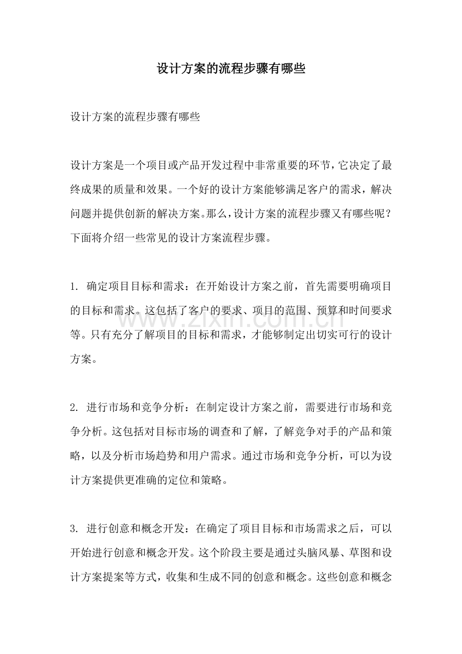 设计方案的流程步骤有哪些.docx_第1页