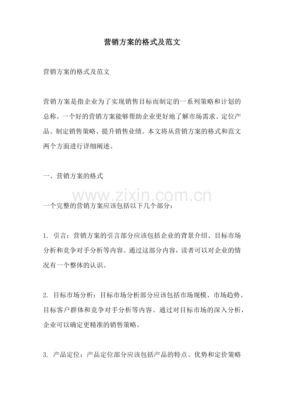 营销方案的格式及范文.docx_第1页