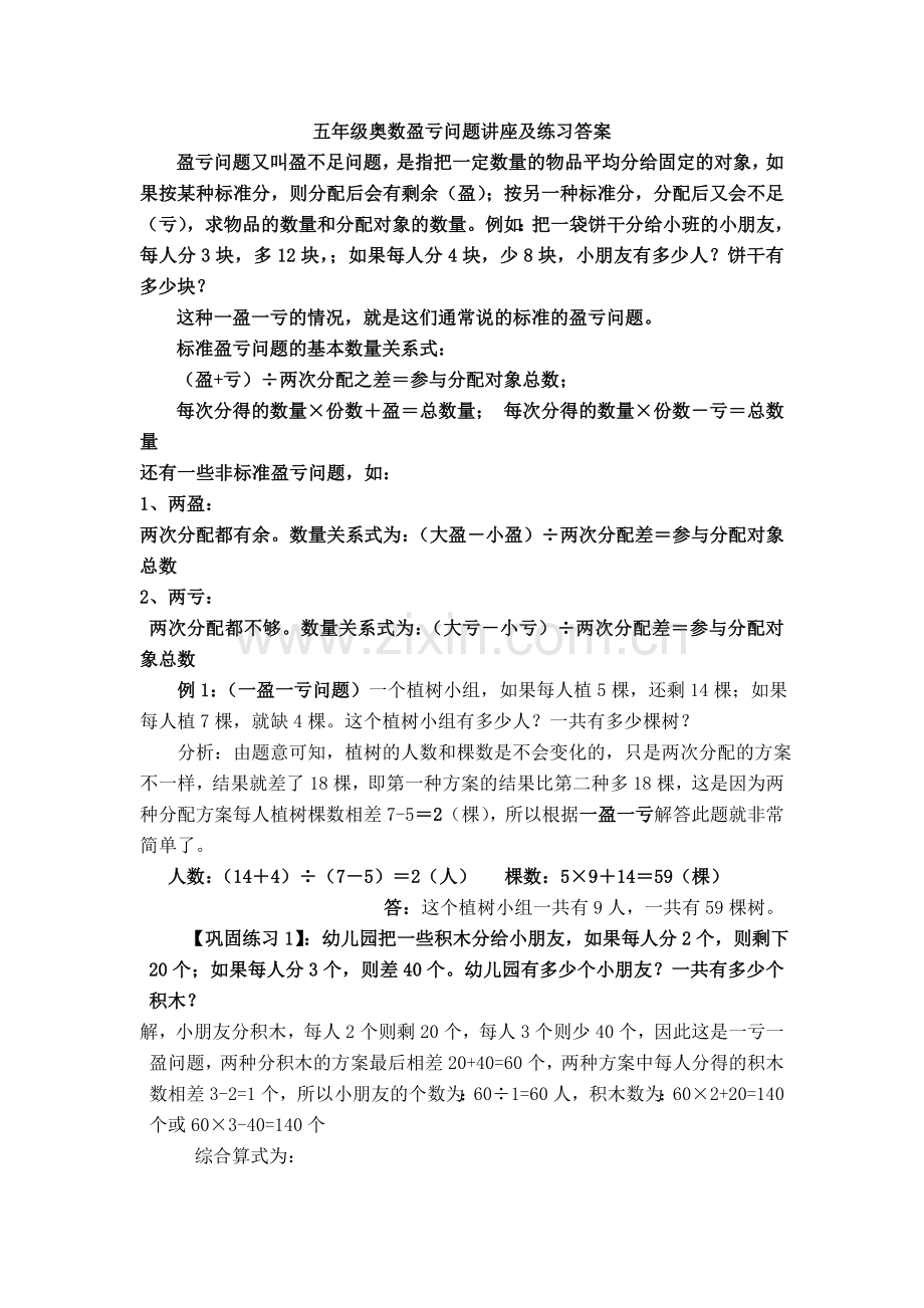 五年级奥数盈亏问题讲座及练习答案.doc_第1页