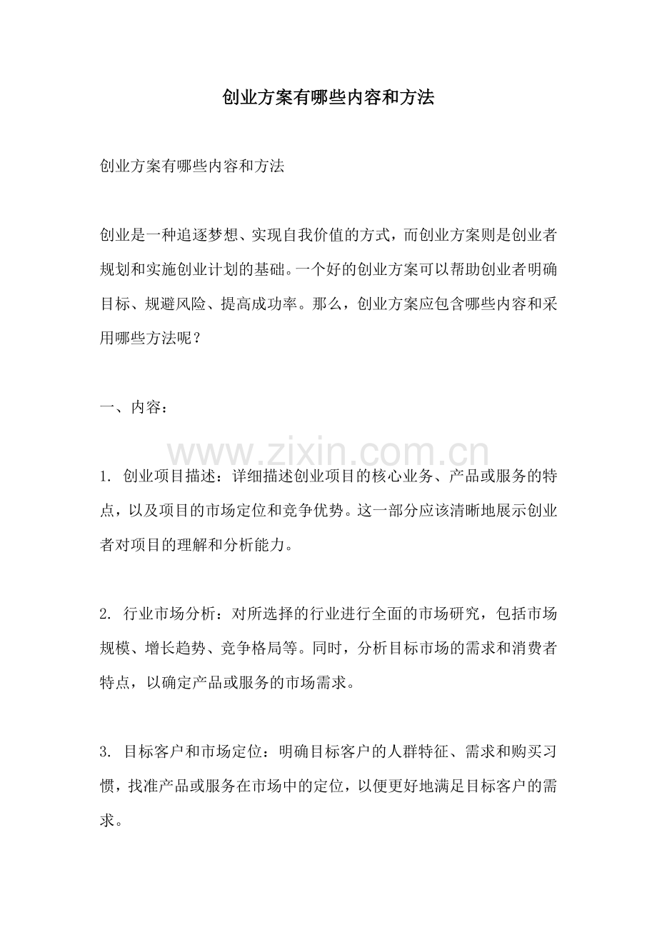 创业方案有哪些内容和方法.docx_第1页