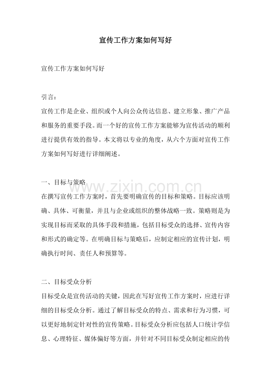 宣传工作方案如何写好.docx_第1页