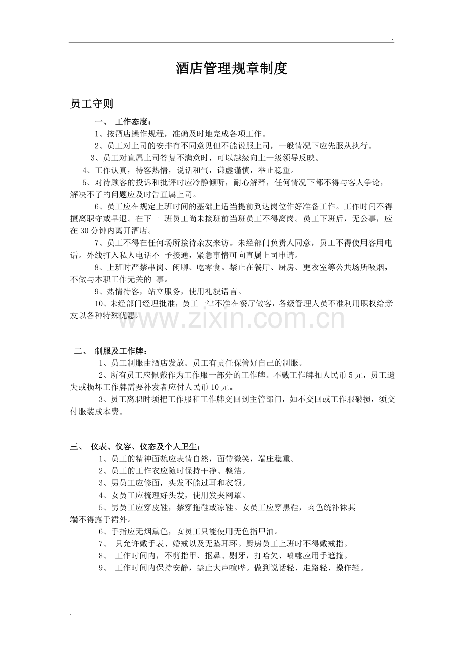 宾馆酒店管理规章制度汇编.doc_第1页