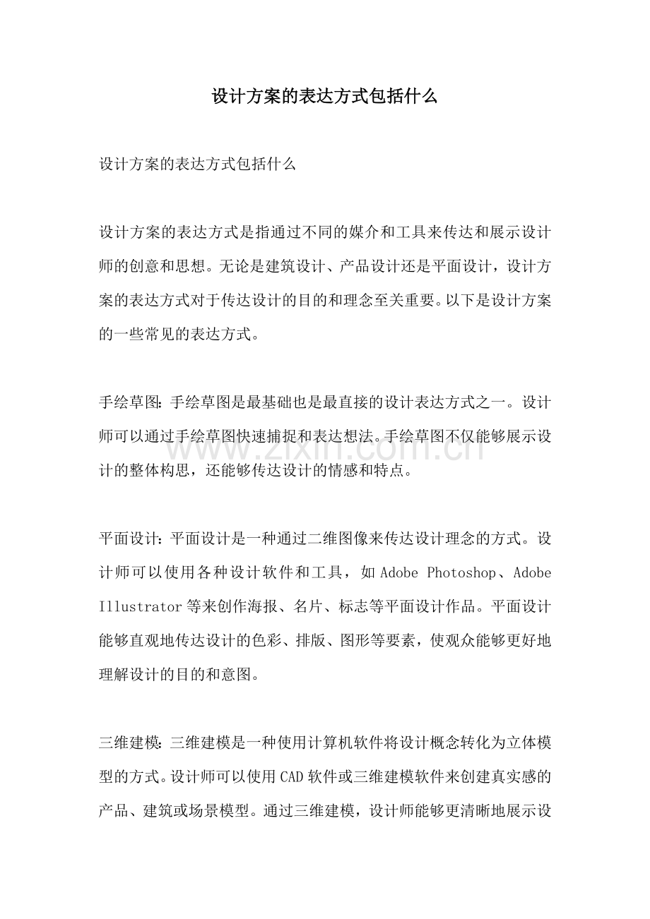 设计方案的表达方式包括什么.docx_第1页
