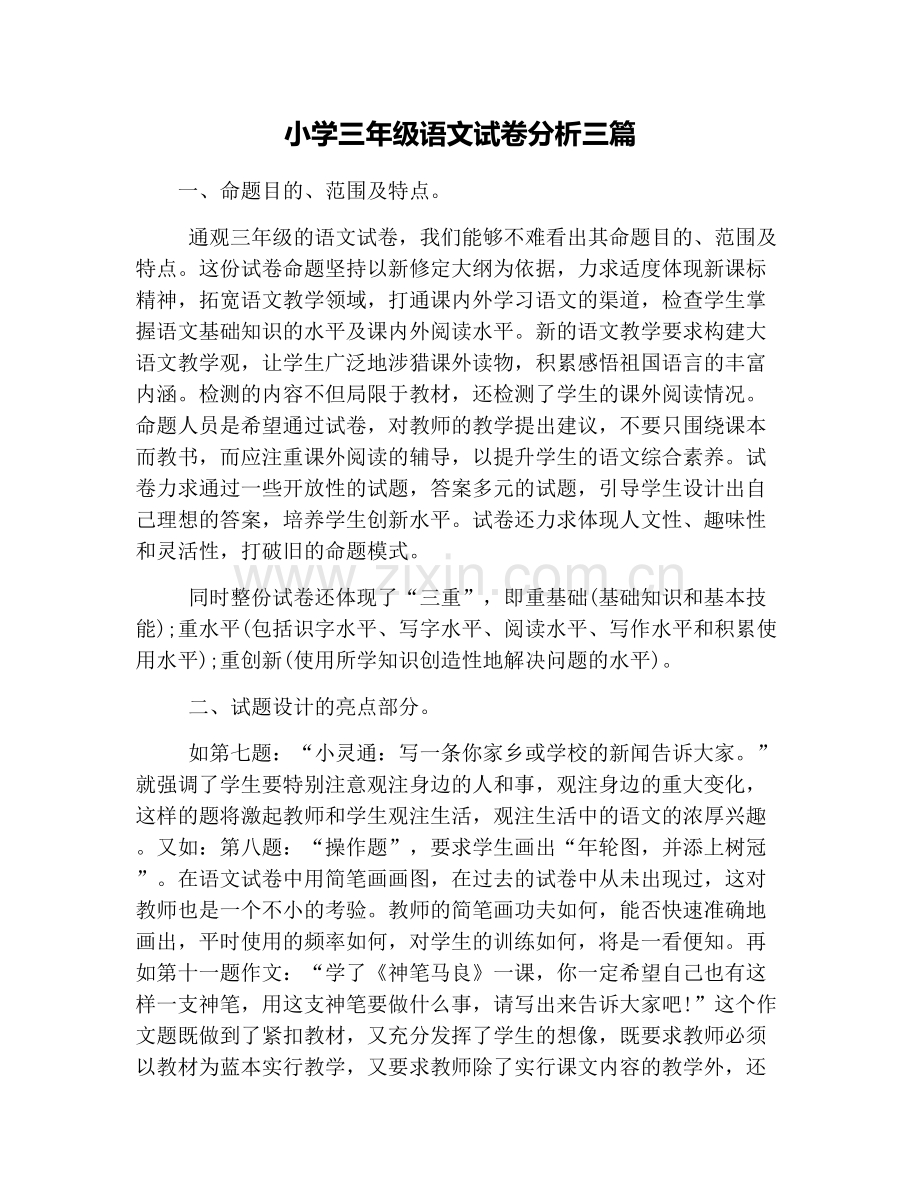 小学三年级语文试卷分析三篇.doc_第1页