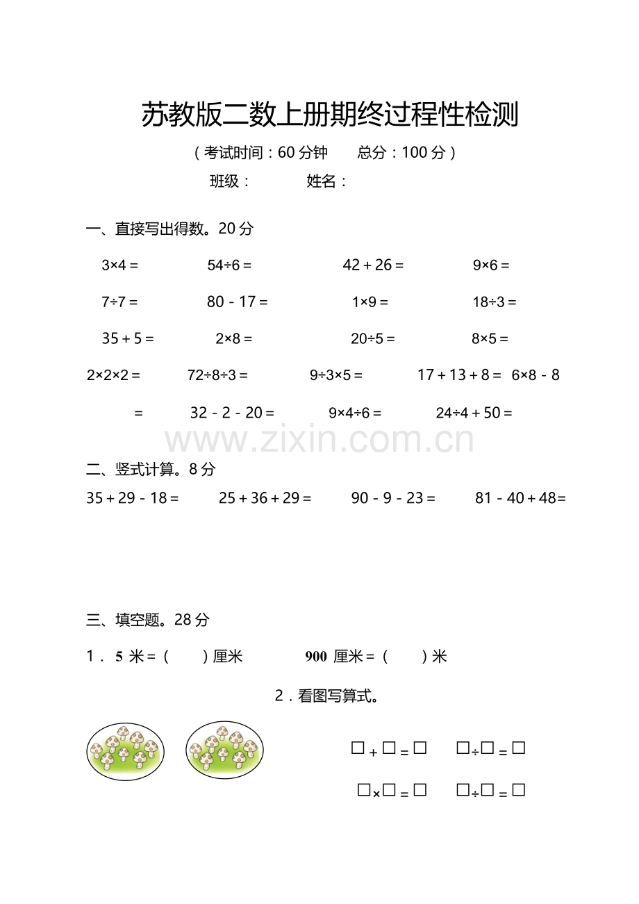 苏教版小学二年级上册数学期末试卷及答案共三套.doc_第1页