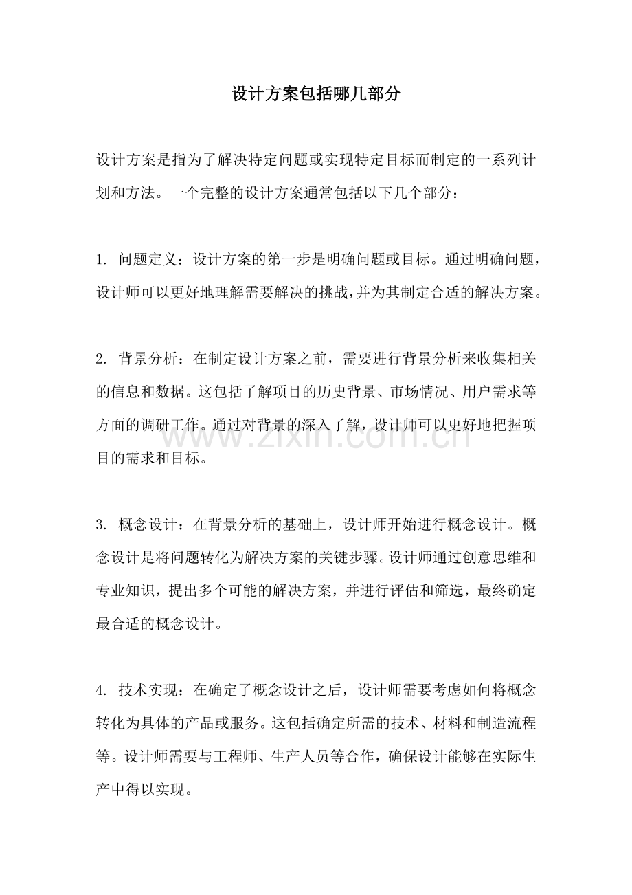 设计方案包括哪几部分.docx_第1页