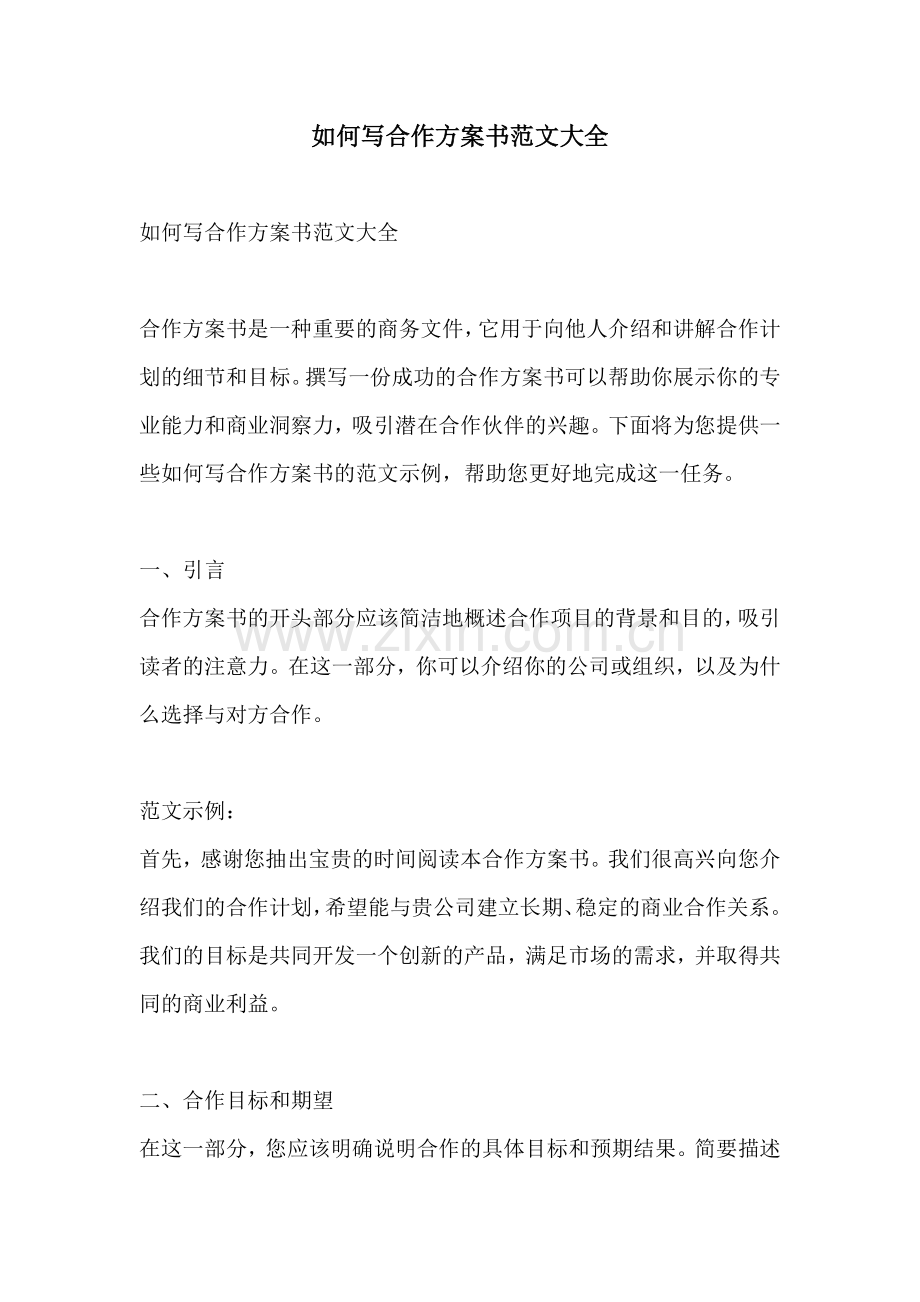 如何写合作方案书范文大全.docx_第1页