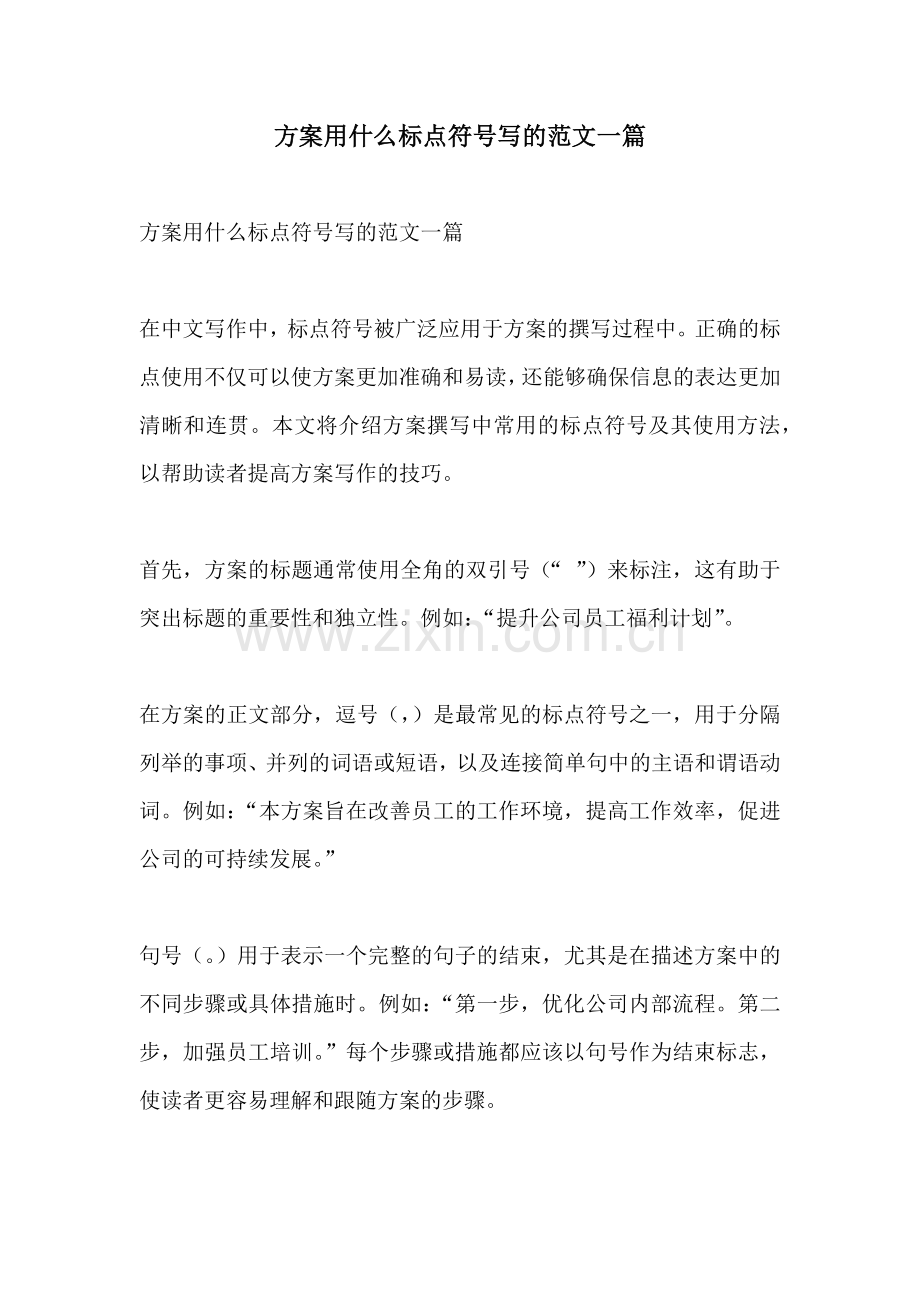 方案用什么标点符号写的范文一篇.docx_第1页