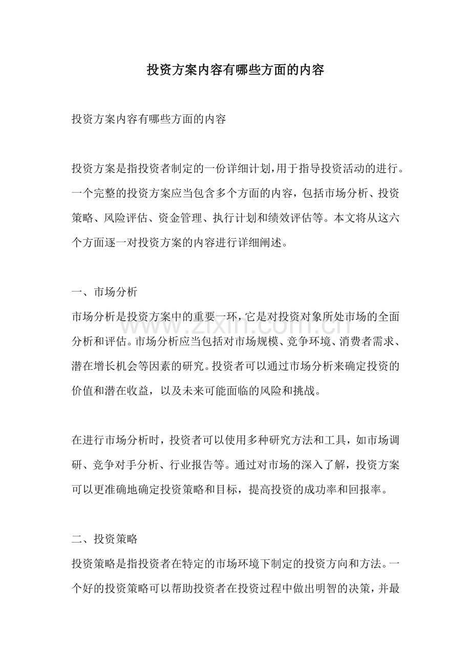 投资方案内容有哪些方面的内容.docx_第1页