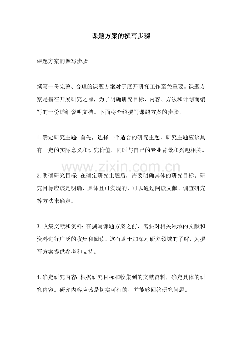 课题方案的撰写步骤.docx_第1页