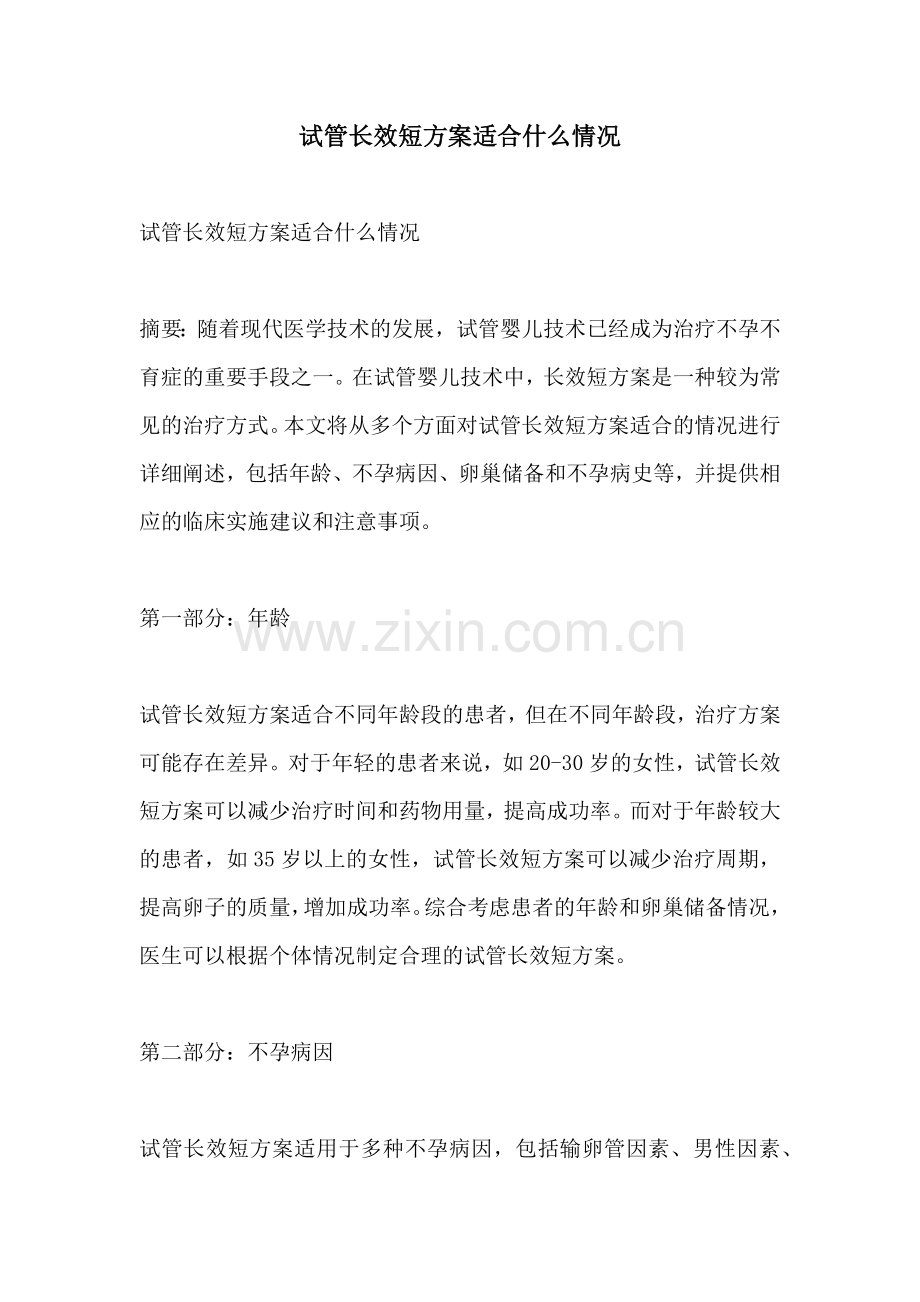 试管长效短方案适合什么情况.docx_第1页
