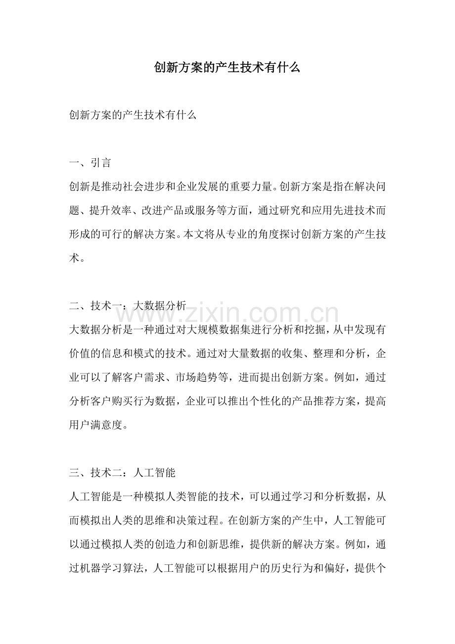 创新方案的产生技术有什么.docx_第1页