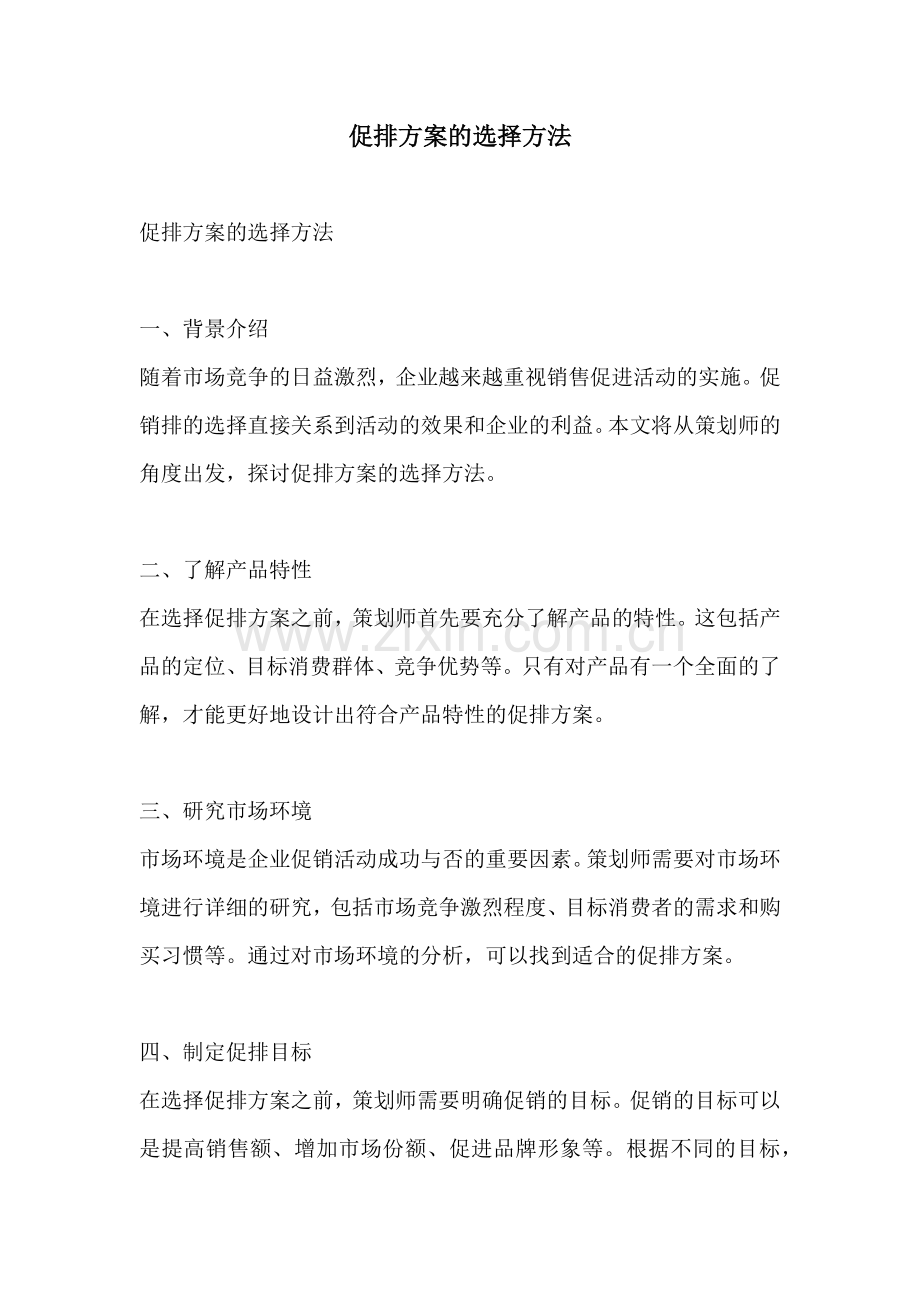 促排方案的选择方法.docx_第1页