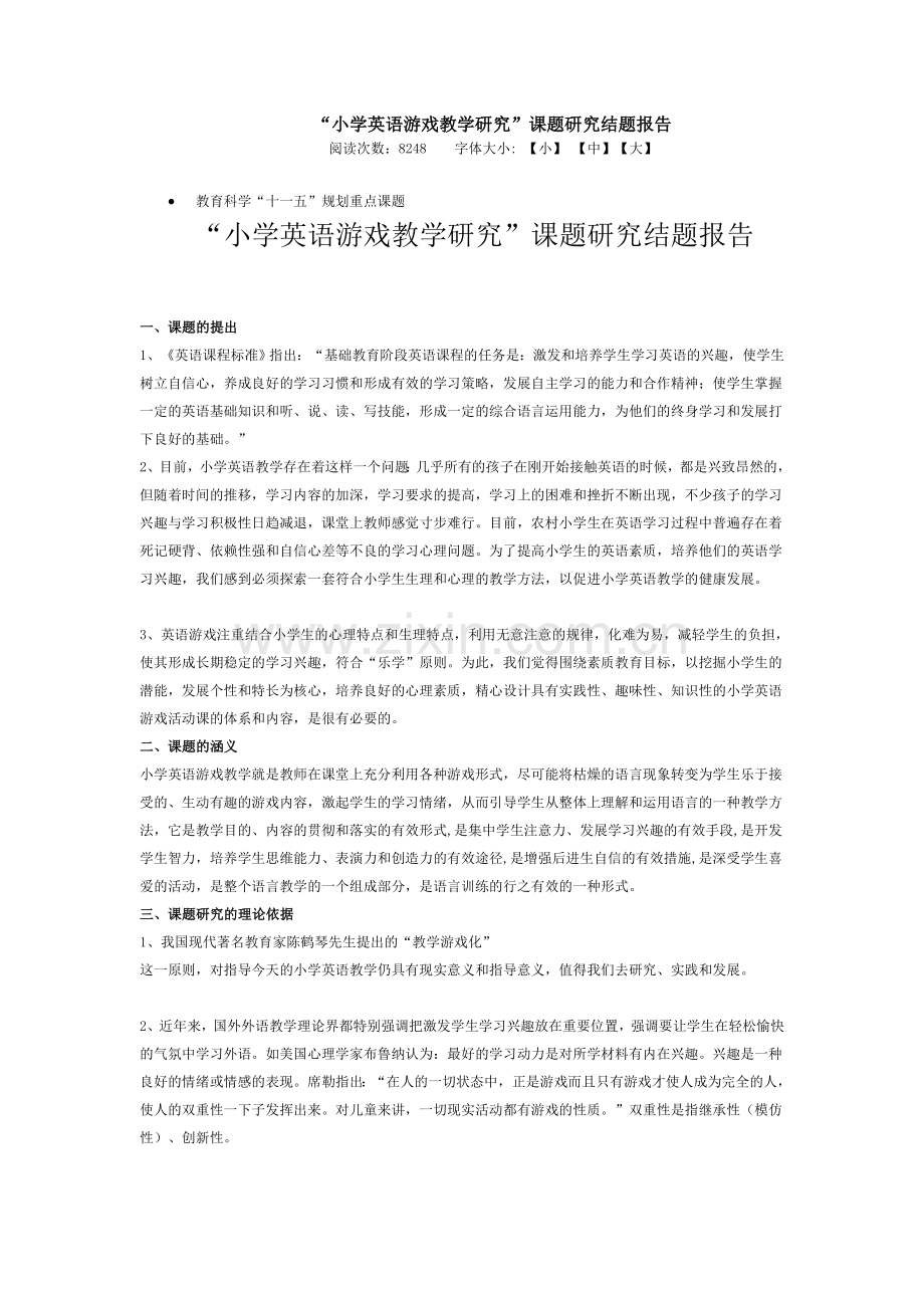 小学英语游戏教学研究”课题研究结题报告.doc_第1页