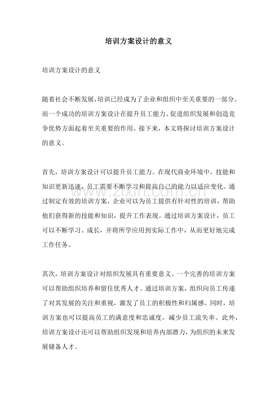 培训方案设计的意义.docx_第1页