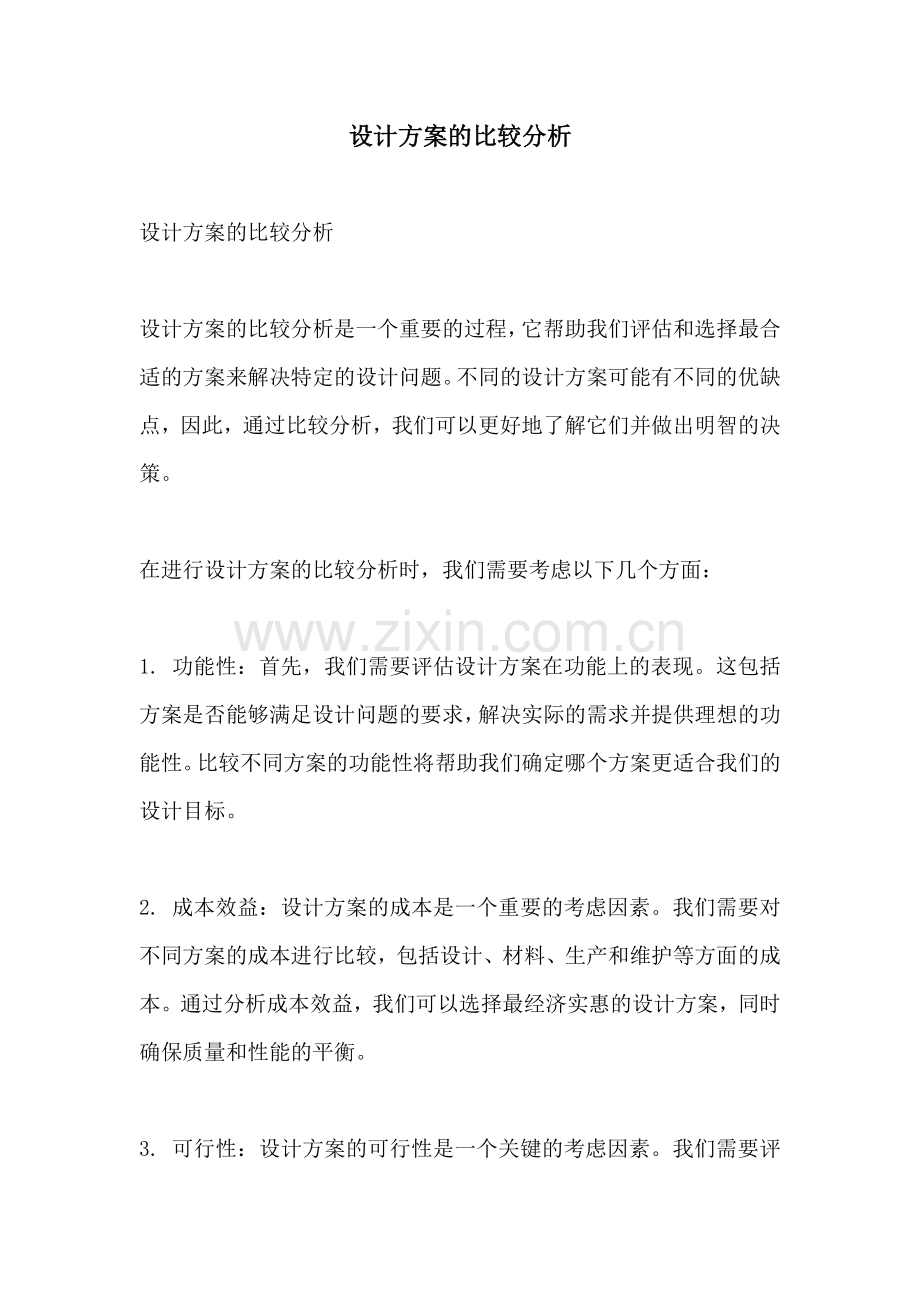 设计方案的比较分析.docx_第1页