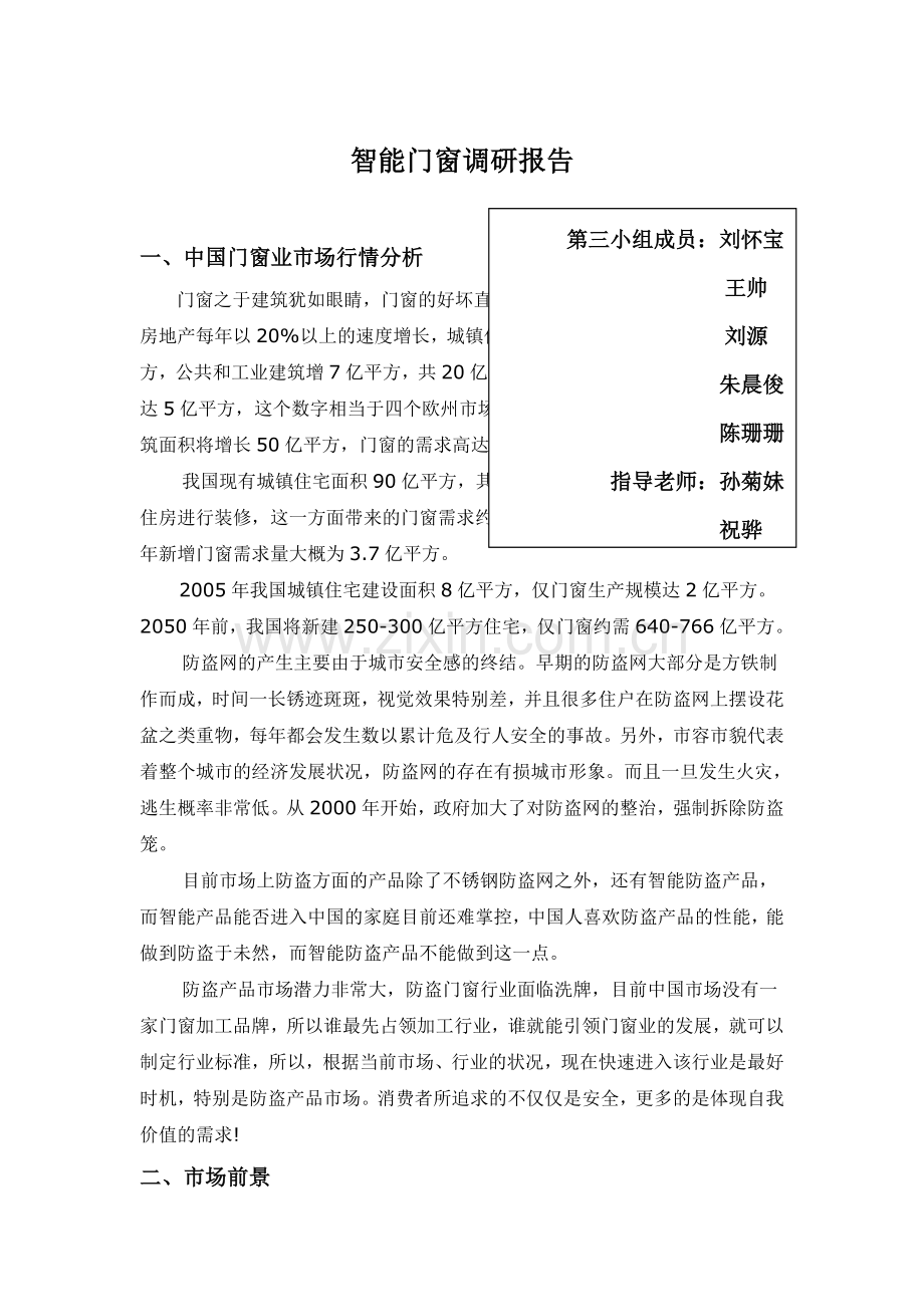 关于智能门窗的调研报告(doc-13页)(正式版).doc_第1页