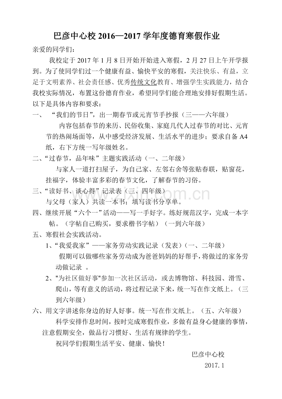 2016—2017学年度德育寒假作业.doc_第1页