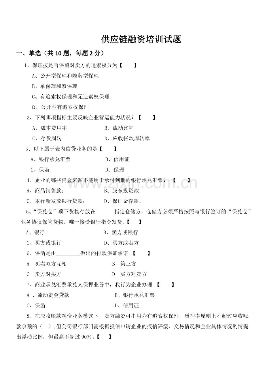供应链融资试题(带答案).doc_第1页