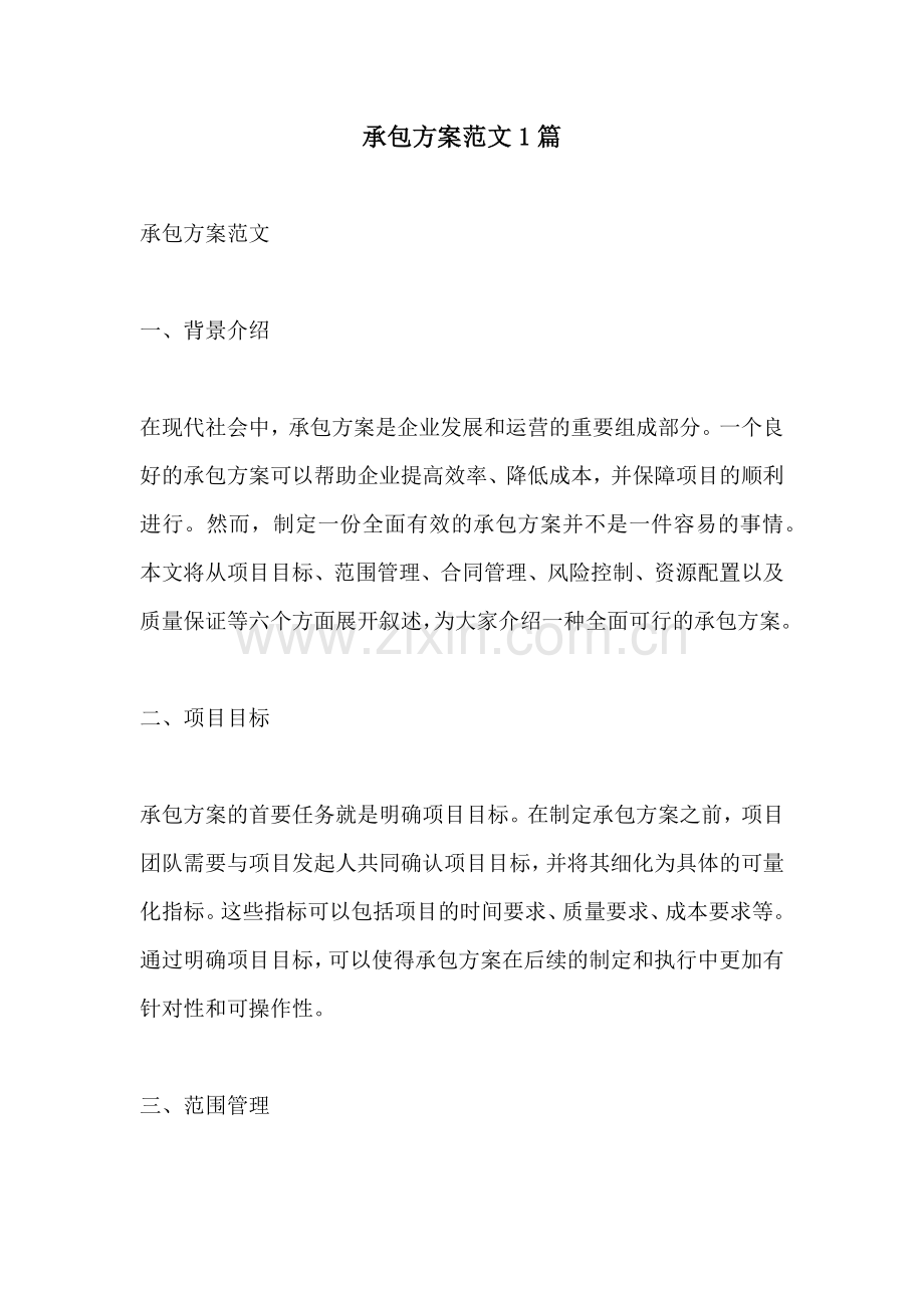 承包方案范文1篇.docx_第1页