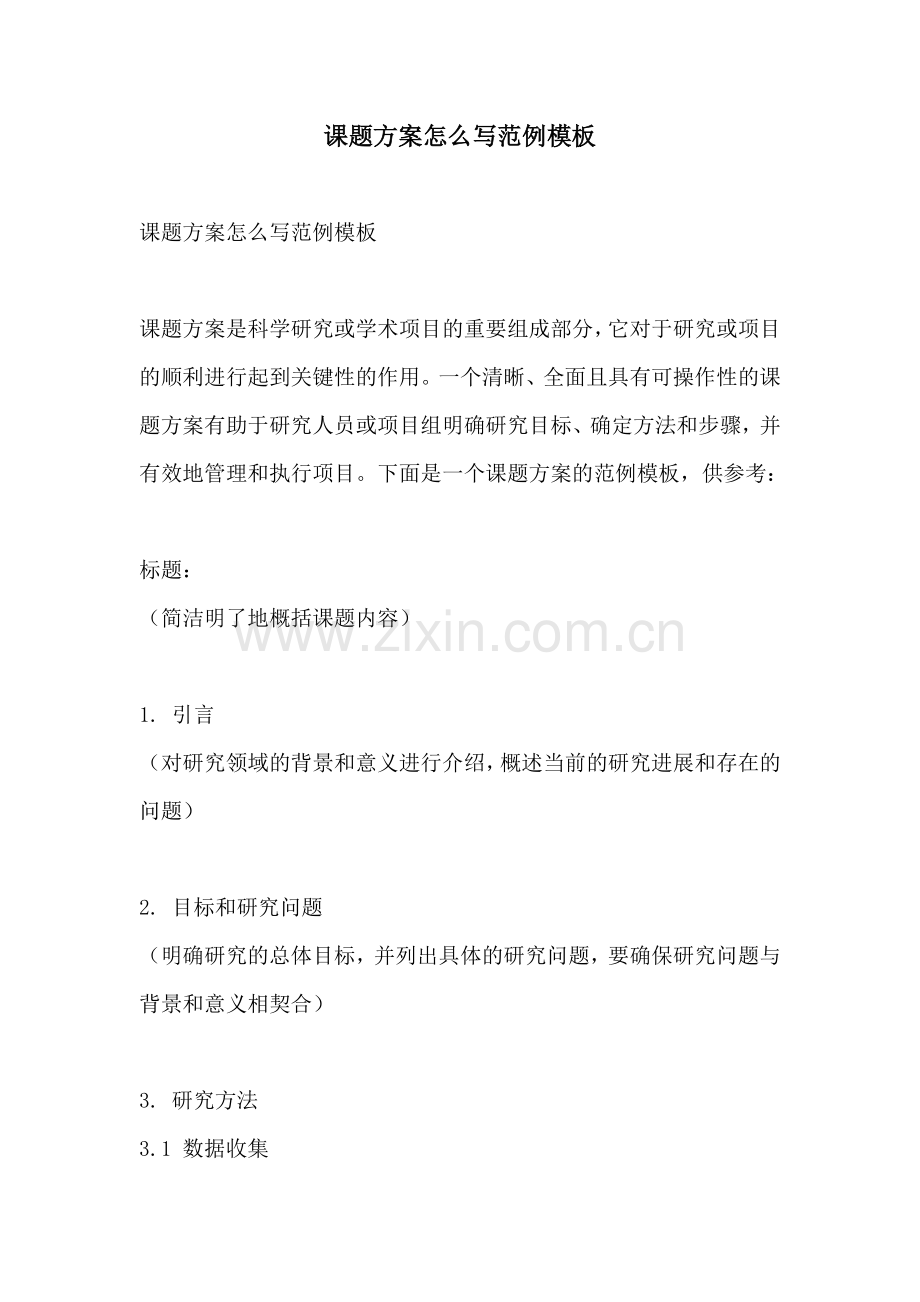 课题方案怎么写范例模板.docx_第1页