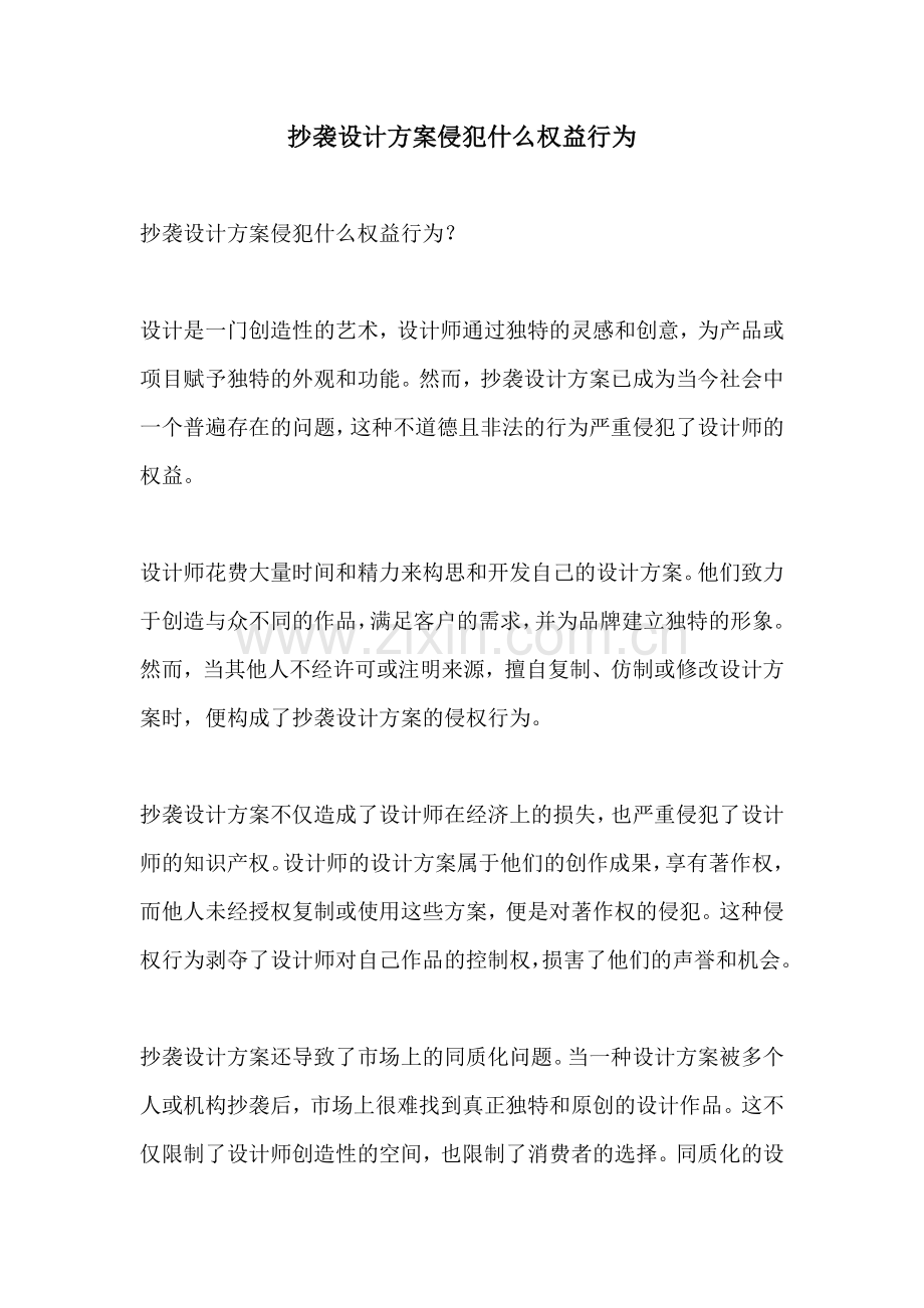 抄袭设计方案侵犯什么权益行为.docx_第1页