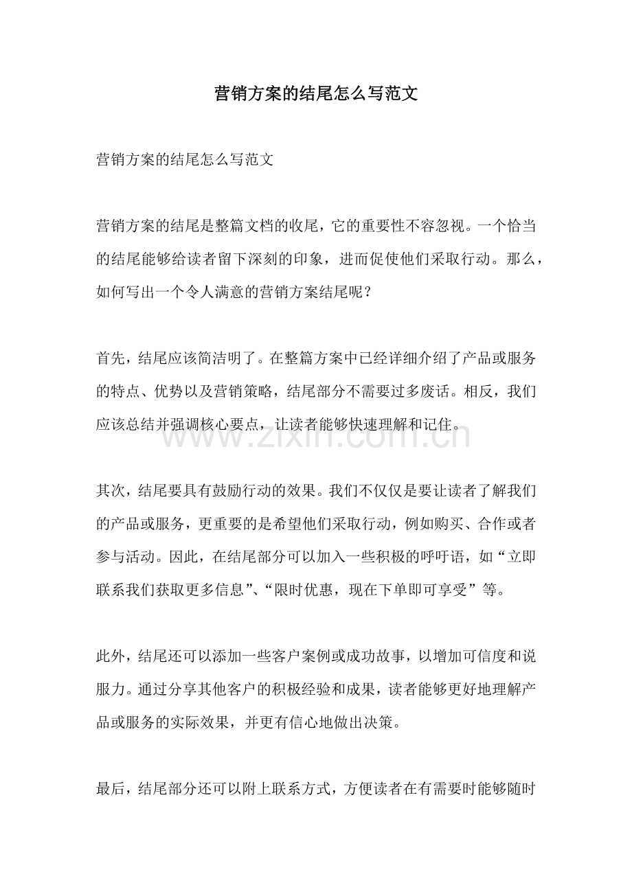 营销方案的结尾怎么写范文.docx_第1页