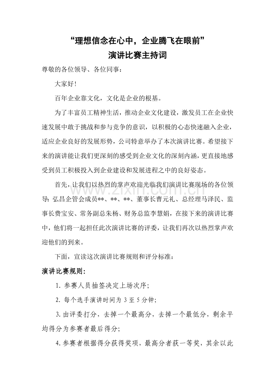 企业文化演讲比赛主持词.doc_第1页