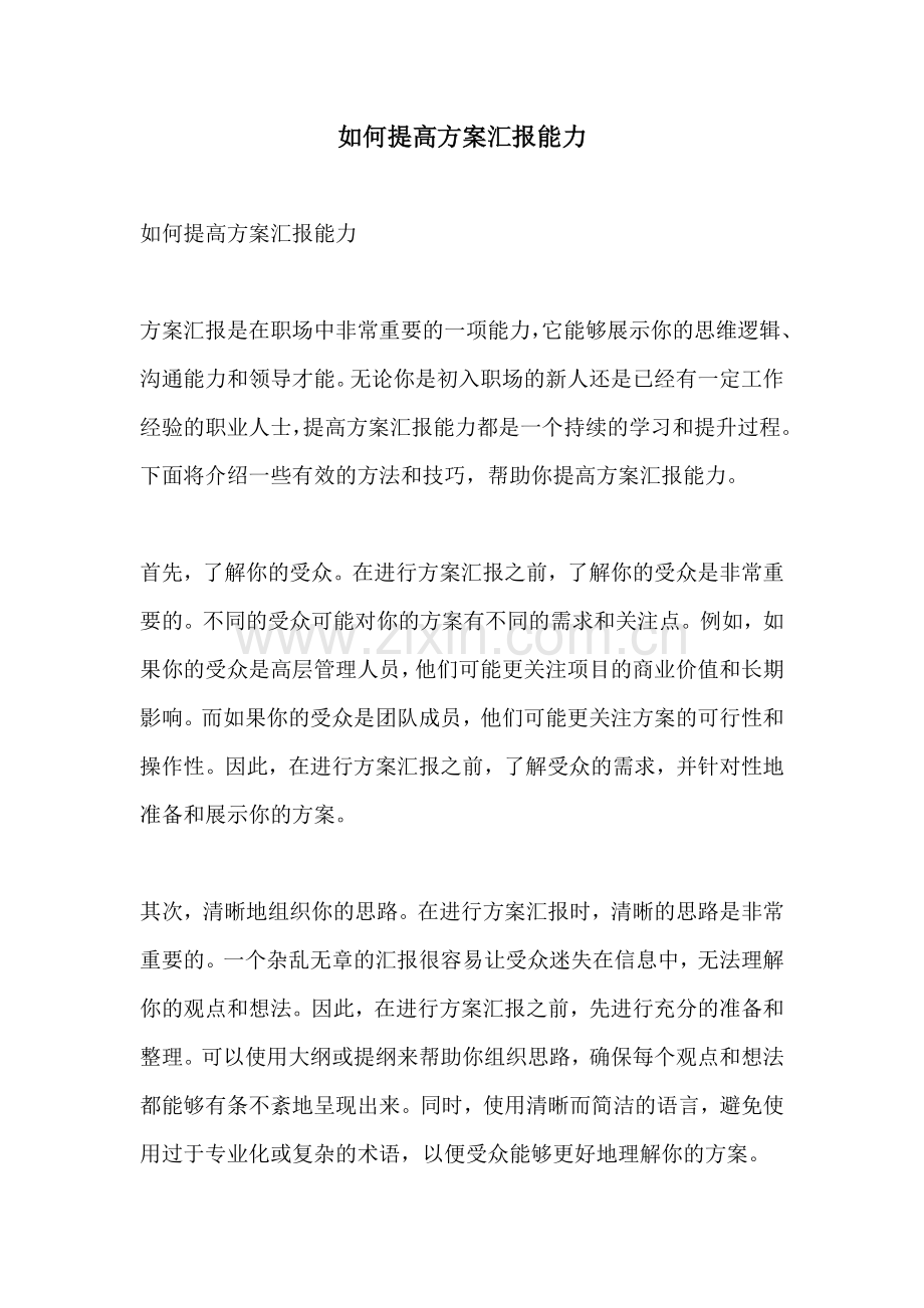 如何提高方案汇报能力.docx_第1页